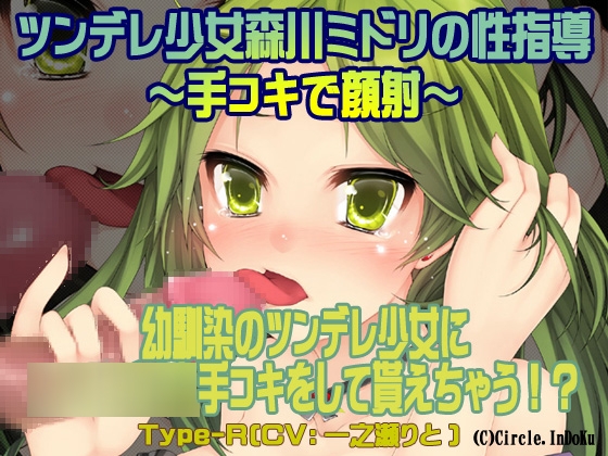 ツンデレ少女森川ミドリの性指導～手コキで顔射～Type-R の表紙
