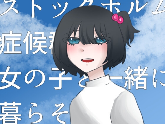 ストックホルム症候群の女の子と一緒に暮らそう！ の表紙