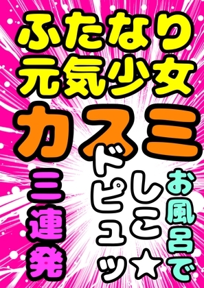★お風呂で シコどぴゅッ3連発★ ふたなり元気少女◆カスミ◆ 安心できる場所で、おちんちんをにぎって、心ゆくまでシコシコ♪どぴゅどぴゅ♬元気に★白いおしっこ祭★ の表紙