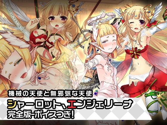 完全版エンジェリーナ&シャーロット:天使特別編～ヒロイン絶滅計画より～勝気なヒロインを悪堕ちさせよ! の表紙
