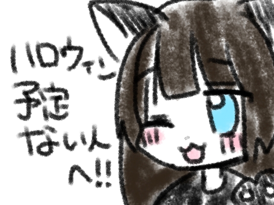 ハロウィン予定ない人へ！！ の表紙