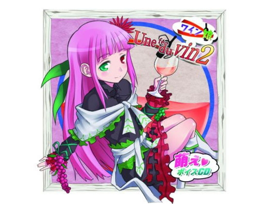 ワイン娘2 -白ワイン擬人化ボイスCD!- の表紙
