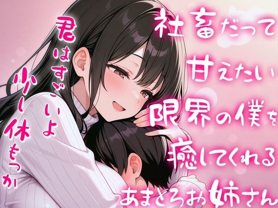 限界社畜の僕をエッチに癒して甘やかしてくれる甘々全肯定お姉さん【赤ちゃんプレイ】 の表紙