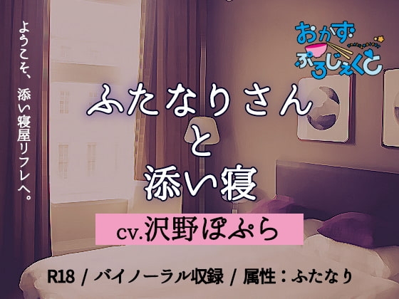 ふたなりさんと添い寝 の表紙