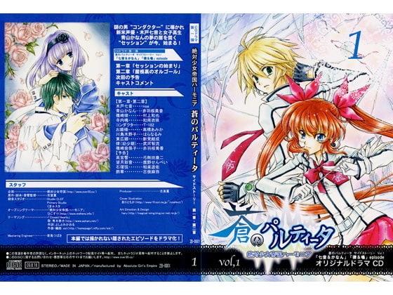 蒼のパルティータ ドラマCD Vol.1 の表紙