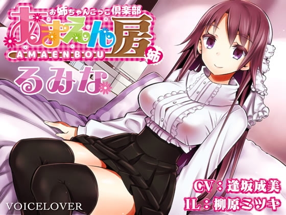 お姉ちゃんごっこ倶楽部 あまえん房 るみな【超リアル仕様】 の表紙