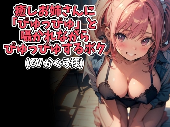 癒しお姉さんに「ぴゅっぴゅ」と囁かれながらぴゅっぴゅするボク(CV かぐら様ver) の表紙