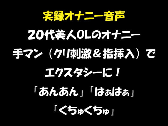 実録オナニー音声 20代美人OLのオナニー 手マン(クリ刺激&指挿入)でエクスタシーに! 「あんあん」「はぁはぁ」「くちゅくちゅ」 の表紙