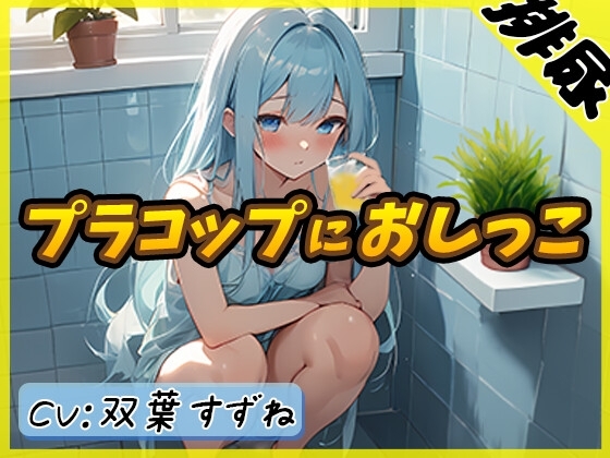 【排尿音】現役女子大生双葉すずね「お風呂でプラコップおしっこ」【双葉すずね】 の表紙