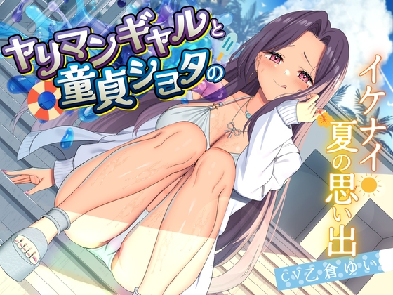 【期間限定220円】ヤリマンギャルと童貞ショタのイケナイ夏の思い出<KU100> の表紙
