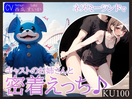 【即抜きKU100】ネズミーランドでキャストのお姉さんと密着えっち♪ の表紙