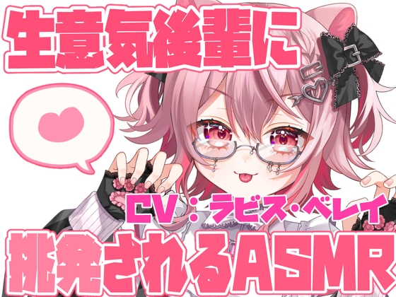 【ASMR】生意気後輩の甘く挑発的なささやき ~耳元で揺さぶられるドキドキ体験~【バイノーラル・立体音響】 の表紙