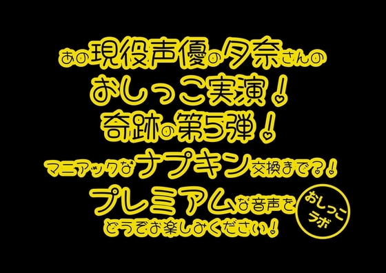 【おしっこ実演PREMIUM】Pee.100現役声優夕奈のおしっこ録れるもん。～生理中のおしっこ編～ の表紙