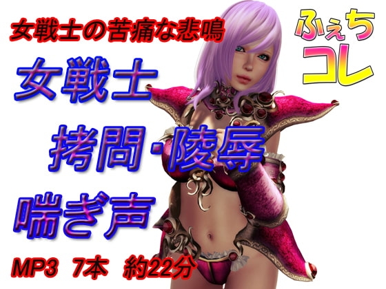 女戦士 ○問・陵○ 喘ぎ声 の表紙
