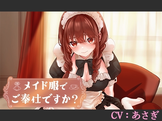 【CV:あさぎ】メイド服でご奉仕ですか?【シチュエーションボイス】 の表紙