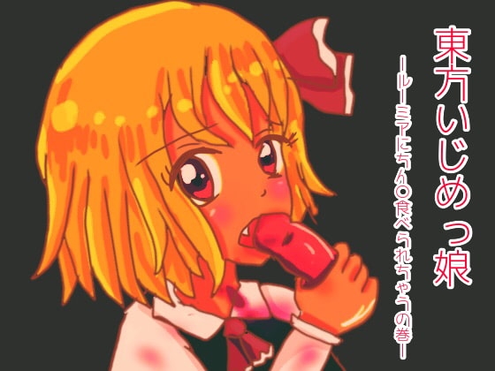 東方いじめっ娘-ルーミアにちん〇食べられちゃうの巻- の表紙
