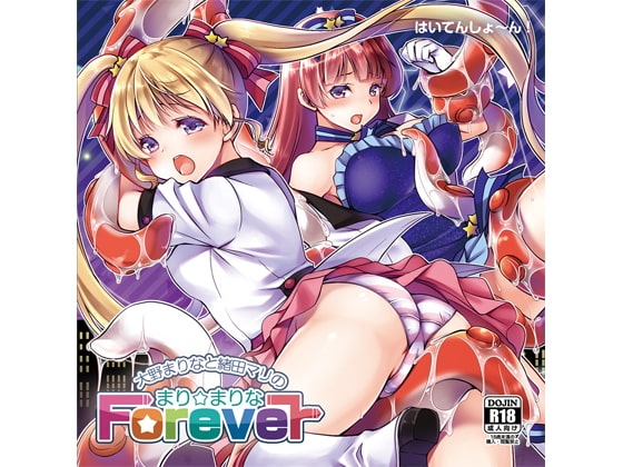 大野まりなと緒田マリの「まり☆まりな Forever」 の表紙