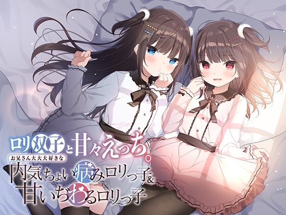 ○リ双子と甘々えっち。〜お兄さん大大大好きな内気ちょい病み○リっ子&甘いぢわる○リっ子〜 の表紙