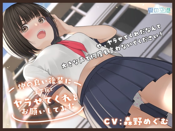 仲の良い後輩に土下座でヤラせてくれとお願いしてみた の表紙