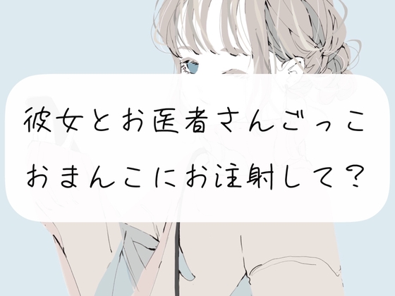 【イメプ】彼女とお医者さんごっこ。おまんこにお注射して?【中出し】 の表紙