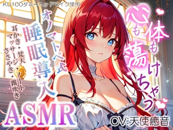 【睡眠導入】心も体も蕩けちゃう!?オノマトペ式ASMR(耳かき/梵天/マッサージ/ささやき/水音/ノート etc.)2023/07/17 version の表紙