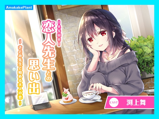 【CV.渕上舞】ASMR恋人先生との思い出～さとみ先生と始める大人の恋～ の表紙