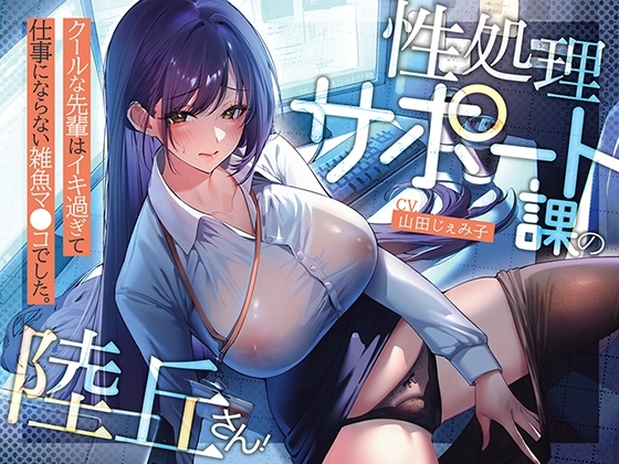 性処理サポート課の陸丘さん！ ～クールな先輩はイキ過ぎて仕事にならない雑魚マ〇コでした。～ の表紙