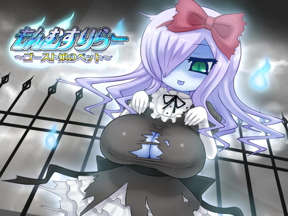 もんむすりらー ～ゴースト娘のペット～ の表紙