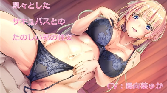 【KU100バイノーラル】飄々としたサキュバスとのたのしい死の性交 の表紙