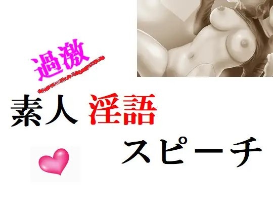 過激素人淫語スピーチ の表紙