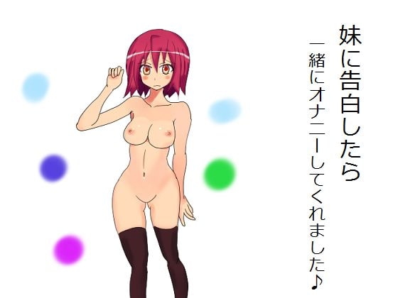 妹に告白したら一緒にオナニーしてくれました♪ の表紙