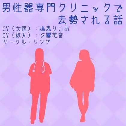 男性器専門クリニックで去勢される話 の表紙