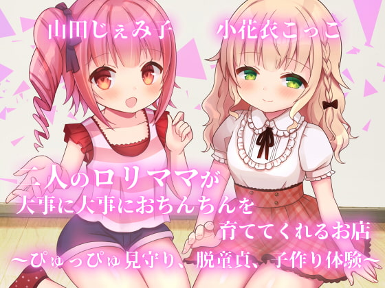 【KU100】二人の○リママが大事に大事におちんちんを育ててくれるお店～ぴゅっぴゅ見守り、脱童貞、子作り体験～【フォーリーサウンド】 の表紙