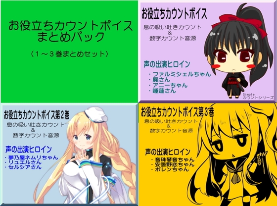 お役立ちカウントボイスまとめパック 1～3巻セット 息の吸い吐きカウント&数字カウント音源 の表紙