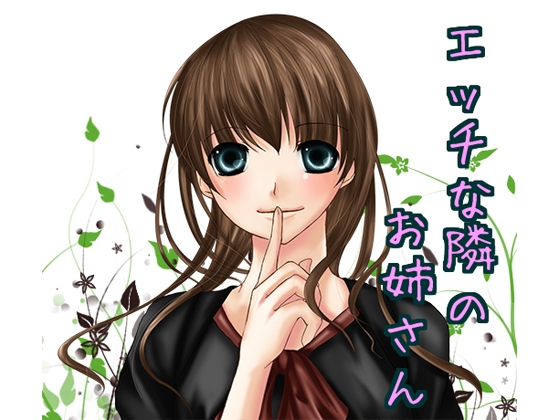 エッチな隣のお姉さん の表紙