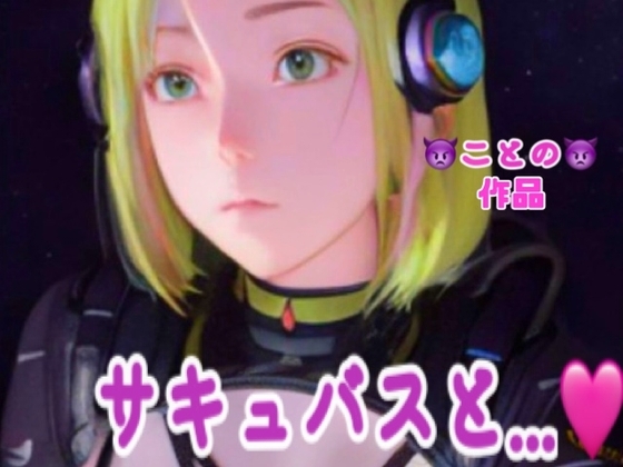 「ことの」限定単品販売‼️✨微エロASMR✨ガチ録音✨Halloween企画 サキュバスと... の表紙
