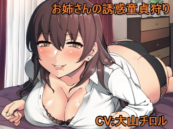 お姉さんの誘惑童貞狩り の表紙