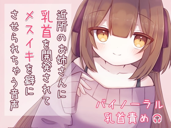 近所のお姉さんに乳首を開発されてメスイキを癖にさせられちゃう音声 の表紙