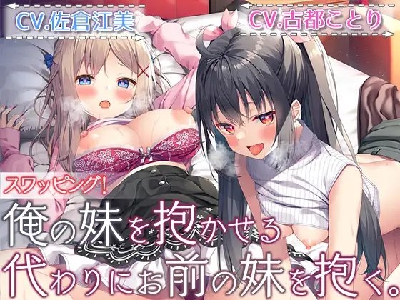【ダブルヘッドライブフォーリー】スワッピング! 俺の妹を抱かせる代わりにお前の妹を抱く。 の表紙