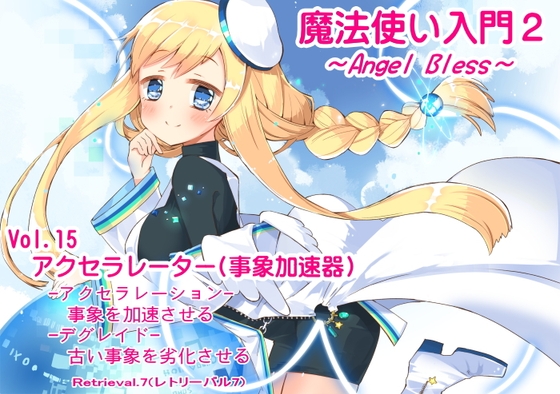 魔法使い入門2 -ANGEL BLESS- 第15巻 アクセラレーター(事象加速器) の表紙