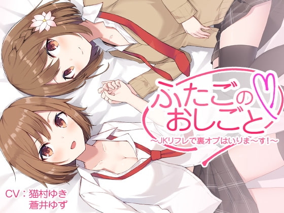 ふたごのおしごと～JKリフレで裏オプはいりま～す!～【バイノーラル】 の表紙