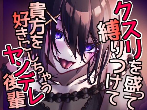 クスリを盛って縛りつけて 貴方を好きにしちゃうヤンデレ後輩 の表紙