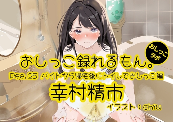 【おしっこ実演】Pee.25幸村精市のおしっこ録れるもん。～バイトから帰宅後にトイレでおしっこ編～ の表紙