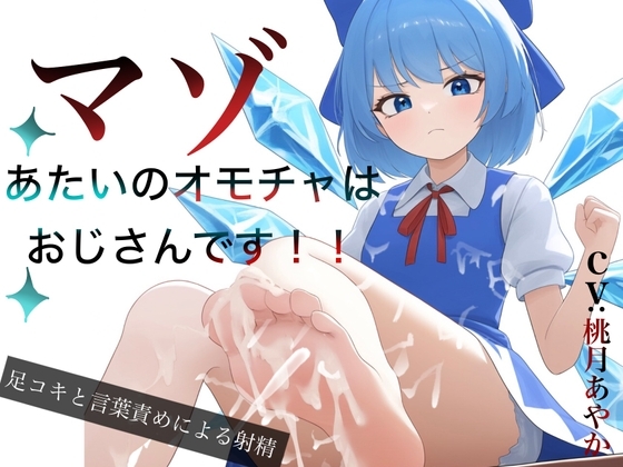 あたいのオモチャはマゾおじさんです! の表紙