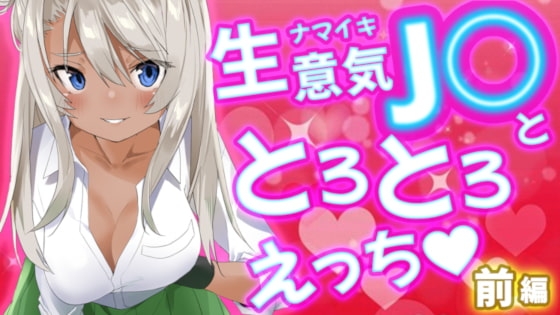 生意気J○ととろとろえっち前篇 の表紙
