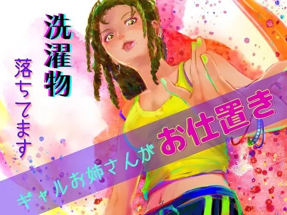 洗濯物落ちてます -緊急事態!ギャルおねえさん言葉責め- の表紙