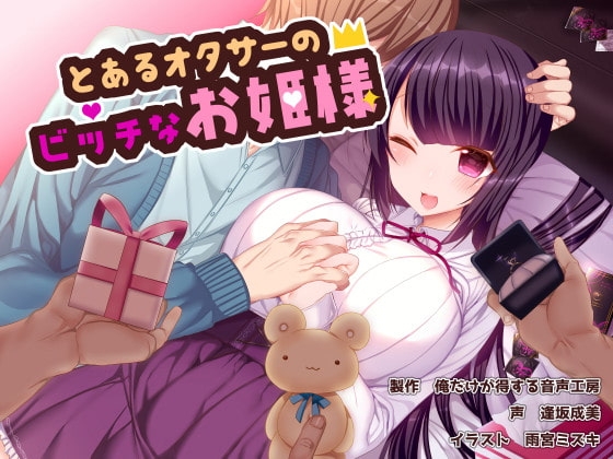 とあるオタサーのビッチなお姫様! の表紙
