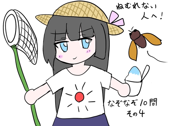 ねむれない人へ！なぞなぞ10問その4 の表紙