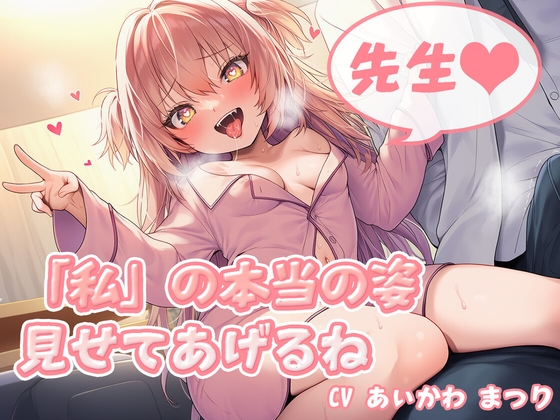 先生♡「私」の本当の姿見せてあげるね の表紙