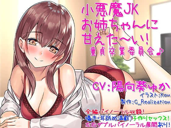 【囁き耳舐め】小悪魔JKお姉ちゃんに甘えた～い!童貞卒業委員会♪【バイノーラル】 の表紙
